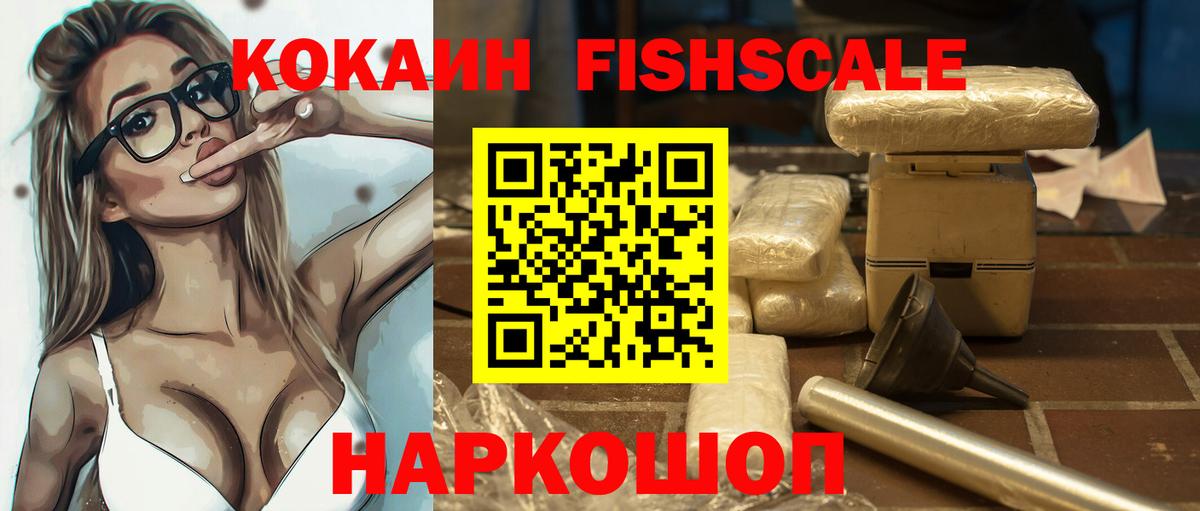 КОКАИН Fish Scale Качканар