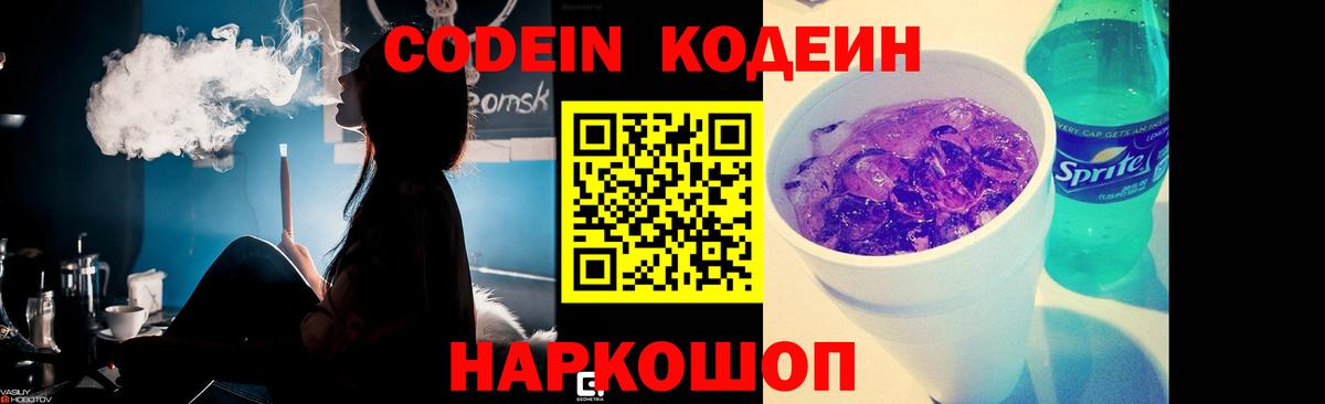 Качканар  Codein Purple Drank  Вход с VPN  Кодеиновый сироп Lean напиток Lean (лин) 